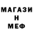 МЕФ кристаллы Artyom Bushmenkov