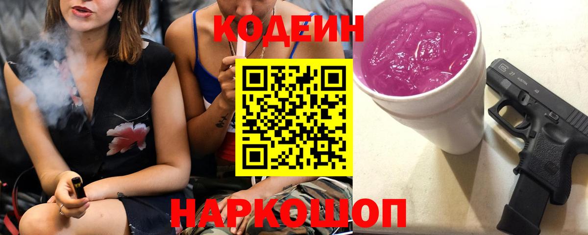 Надым  Кодеиновый сироп Lean Purple Drank  Codein напиток Lean (лин)  Вход с VPN 